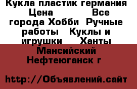 Кукла пластик германия › Цена ­ 4 000 - Все города Хобби. Ручные работы » Куклы и игрушки   . Ханты-Мансийский,Нефтеюганск г.